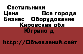 Светильники Lival Pony › Цена ­ 1 000 - Все города Бизнес » Оборудование   . Кировская обл.,Югрино д.